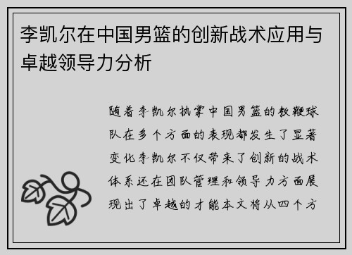 李凯尔在中国男篮的创新战术应用与卓越领导力分析 李凯尔在中国男篮的创新战术应用与卓越领导力分析