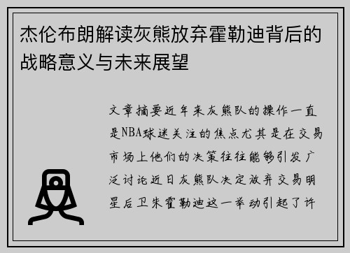 杰伦布朗解读灰熊放弃霍勒迪背后的战略意义与未来展望