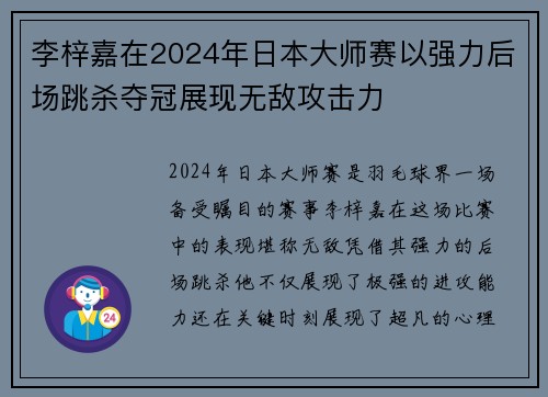 李梓嘉在2024年日本大师赛以强力后场跳杀夺冠展现无敌攻击力
