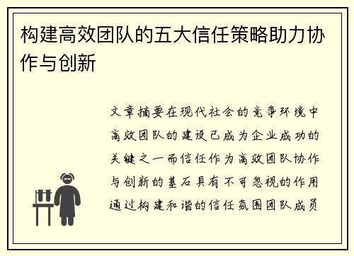 构建高效团队的五大信任策略助力协作与创新 构建高效团队的五大信任策略助力协作与创新