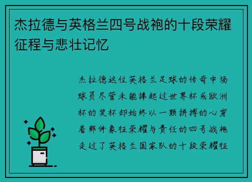杰拉德与英格兰四号战袍的十段荣耀征程与悲壮记忆 杰拉德与英格兰四号战袍的十段荣耀征程与悲壮记忆