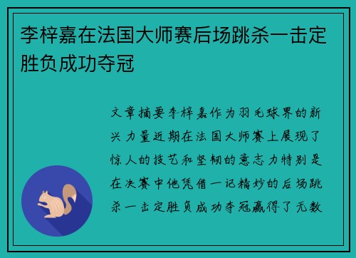 李梓嘉在法国大师赛后场跳杀一击定胜负成功夺冠 李梓嘉在法国大师赛后场跳杀一击定胜负成功夺冠