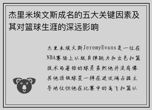 杰里米埃文斯成名的五大关键因素及其对篮球生涯的深远影响 杰里米埃文斯成名的五大关键因素及其对篮球生涯的深远影响