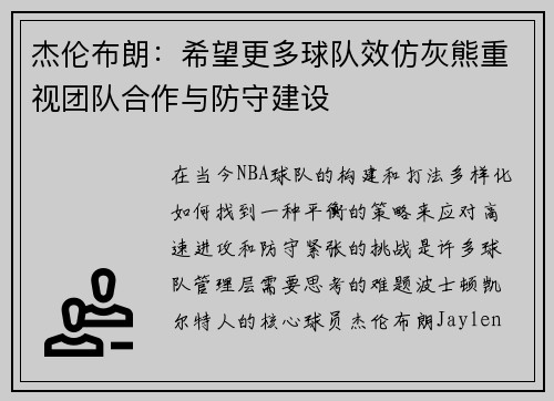 杰伦布朗:希望更多球队效仿灰熊重视团队合作与防守建设 杰伦布朗:希望更多球队效仿灰熊重视团队合作与防守建设