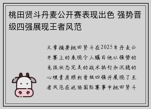 桃田贤斗丹麦公开赛表现出色 强势晋级四强展现王者风范 桃田贤斗丹麦公开赛表现出色 强势晋级四强展现王者风范
