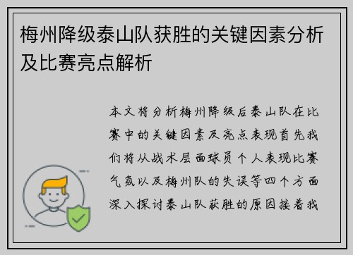 梅州降级泰山队获胜的关键因素分析及比赛亮点解析 梅州降级泰山队获胜的关键因素分析及比赛亮点解析