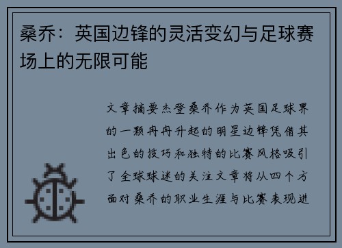 桑乔:英国边锋的灵活变幻与足球赛场上的无限可能 桑乔:英国边锋的灵活变幻与足球赛场上的无限可能