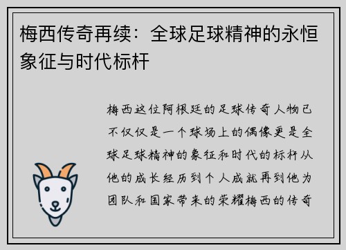 梅西传奇再续:全球足球精神的永恒象征与时代标杆 梅西传奇再续:全球足球精神的永恒象征与时代标杆