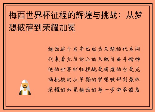 梅西世界杯征程的辉煌与挑战：从梦想破碎到荣耀加冕