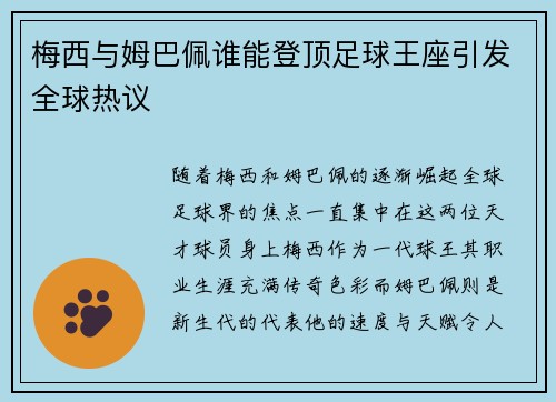梅西与姆巴佩谁能登顶足球王座引发全球热议 梅西与姆巴佩谁能登顶足球王座引发全球热议
