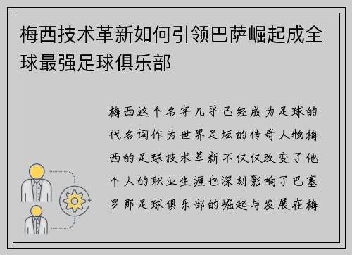 梅西技术革新如何引领巴萨崛起成全球最强足球俱乐部 梅西技术革新如何引领巴萨崛起成全球最强足球俱乐部