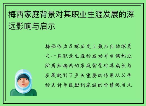 梅西家庭背景对其职业生涯发展的深远影响与启示 梅西家庭背景对其职业生涯发展的深远影响与启示