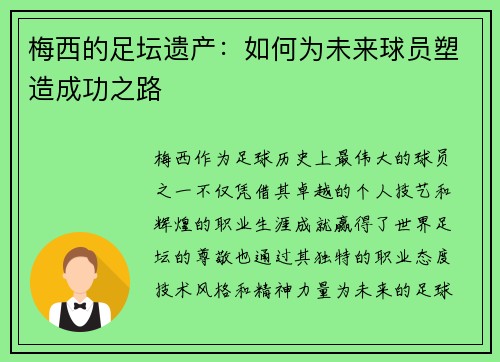 梅西的足坛遗产：如何为未来球员塑造成功之路