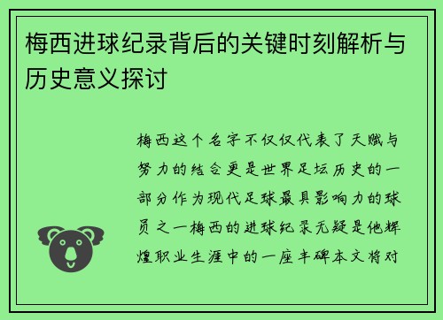 梅西进球纪录背后的关键时刻解析与历史意义探讨 梅西进球纪录背后的关键时刻解析与历史意义探讨