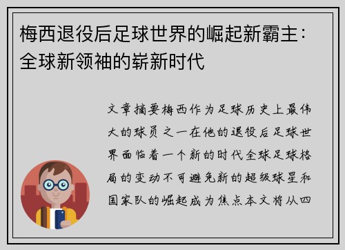 梅西退役后足球世界的崛起新霸主：全球新领袖的崭新时代