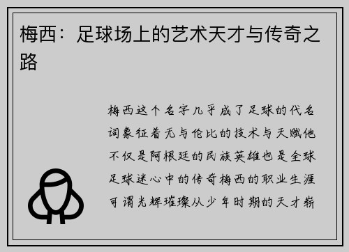 梅西:足球场上的艺术天才与传奇之路 梅西:足球场上的艺术天才与传奇之路