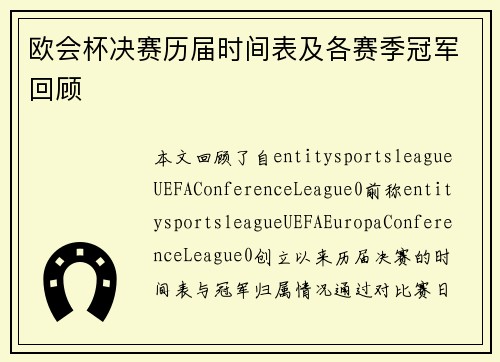 欧会杯决赛历届时间表及各赛季冠军回顾 欧会杯决赛历届时间表及各赛季冠军回顾