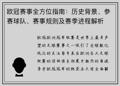 欧冠赛事全方位指南:历史背景、参赛球队、赛事规则及赛季进程解析 欧冠赛事全方位指南:历史背景、参赛球队、赛事规则及赛季进程解析