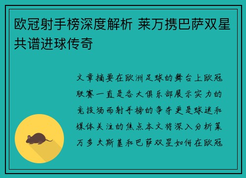 欧冠射手榜深度解析 莱万携巴萨双星共谱进球传奇 欧冠射手榜深度解析 莱万携巴萨双星共谱进球传奇