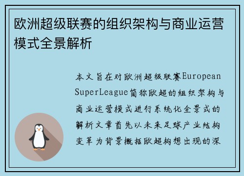 欧洲超级联赛的组织架构与商业运营模式全景解析 欧洲超级联赛的组织架构与商业运营模式全景解析