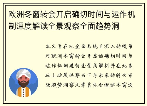 欧洲冬窗转会开启确切时间与运作机制深度解读全景观察全面趋势洞 欧洲冬窗转会开启确切时间与运作机制深度解读全景观察全面趋势洞