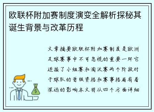 欧联杯附加赛制度演变全解析探秘其诞生背景与改革历程