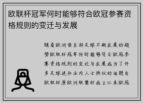 欧联杯冠军何时能够符合欧冠参赛资格规则的变迁与发展