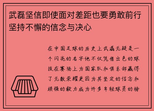 武磊坚信即使面对差距也要勇敢前行坚持不懈的信念与决心