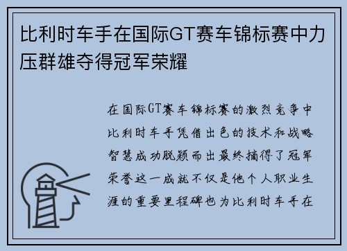 比利时车手在国际GT赛车锦标赛中力压群雄夺得冠军荣耀 比利时车手在国际GT赛车锦标赛中力压群雄夺得冠军荣耀