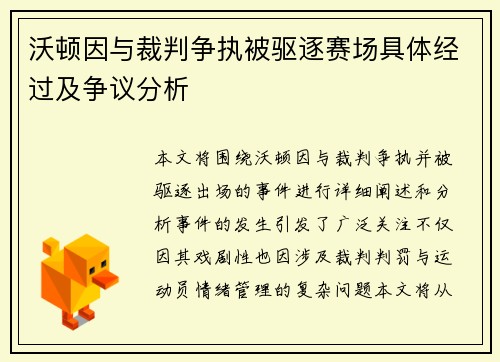 沃顿因与裁判争执被驱逐赛场具体经过及争议分析 沃顿因与裁判争执被驱逐赛场具体经过及争议分析