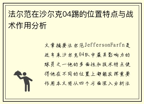 法尔范在沙尔克04踢的位置特点与战术作用分析 法尔范在沙尔克04踢的位置特点与战术作用分析
