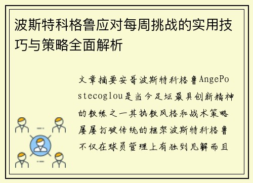 波斯特科格鲁应对每周挑战的实用技巧与策略全面解析 波斯特科格鲁应对每周挑战的实用技巧与策略全面解析