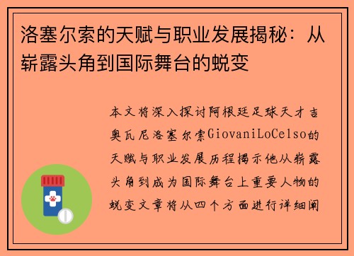洛塞尔索的天赋与职业发展揭秘:从崭露头角到国际舞台的蜕变 洛塞尔索的天赋与职业发展揭秘:从崭露头角到国际舞台的蜕变