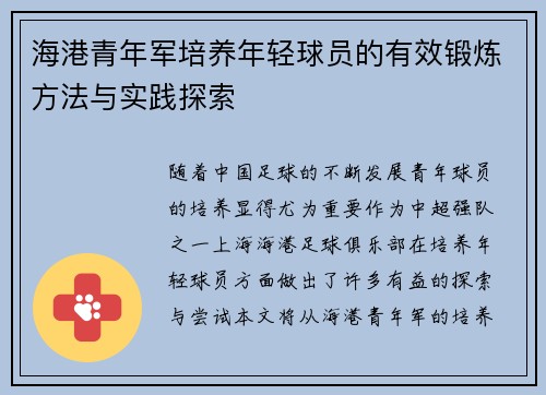 海港青年军培养年轻球员的有效锻炼方法与实践探索 海港青年军培养年轻球员的有效锻炼方法与实践探索