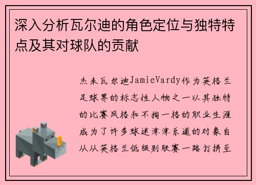 深入分析瓦尔迪的角色定位与独特特点及其对球队的贡献