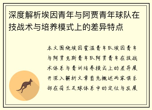 深度解析埃因青年与阿贾青年球队在技战术与培养模式上的差异特点 深度解析埃因青年与阿贾青年球队在技战术与培养模式上的差异特点