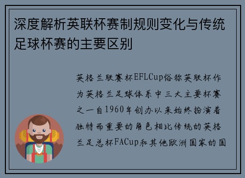 深度解析英联杯赛制规则变化与传统足球杯赛的主要区别
