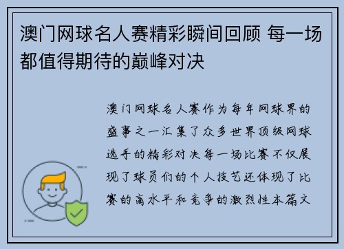 澳门网球名人赛精彩瞬间回顾 每一场都值得期待的巅峰对决