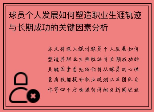 球员个人发展如何塑造职业生涯轨迹与长期成功的关键因素分析